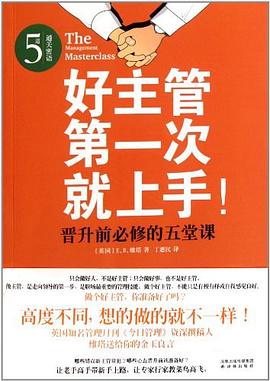 好主管第一次就上手 pdf epub mobi 电子书 下载