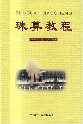 珠算教程 pdf epub mobi 电子书 下载