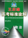 王后雄高考标准诠解·政治 pdf epub mobi 电子书 下载