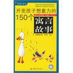 开发孩子想象力的150个寓言故事 pdf epub mobi 电子书 下载