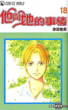 他與她的事情 (Vol.18) pdf epub mobi 电子书 下载