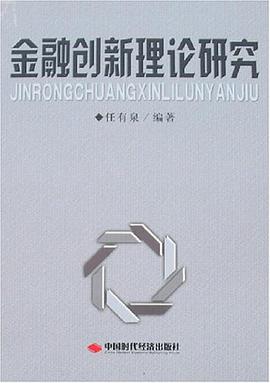 金融创新理论研究 pdf epub mobi 电子书 下载
