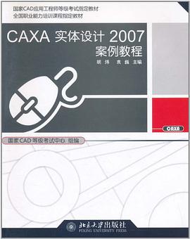 CAXA实体设计2007案例教程