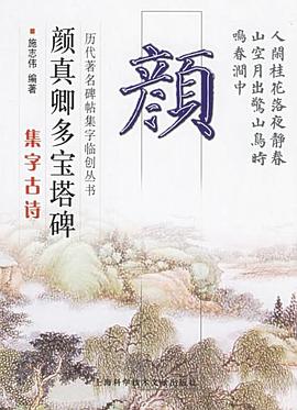 顔真卿多寶塔碑集字古詩 pdf epub mobi 電子書 下載