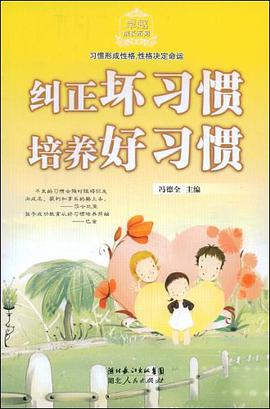 纠正坏习惯培养好习惯 pdf epub mobi 电子书 下载
