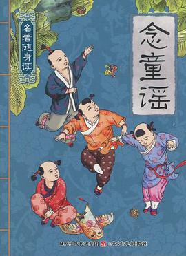 念童谣/名著随身读 pdf epub mobi 电子书 下载