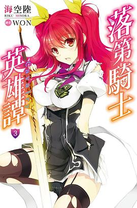落第騎士英雄譚 03 pdf epub mobi 电子书 下载