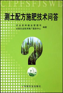 测土配方施肥技术问答 pdf epub mobi 电子书 下载