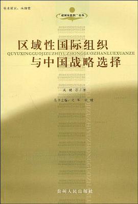 区域性国际组织与中国战略选择 pdf epub mobi 电子书 下载