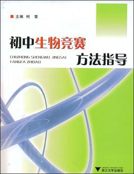 初中生物竞赛方法指导 pdf epub mobi 电子书 下载
