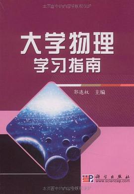 大学物理学习指南 pdf epub mobi 电子书 下载