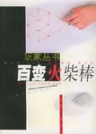 百变火柴棒 pdf epub mobi 电子书 下载