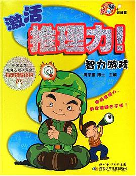 激活推理力 pdf epub mobi 下载