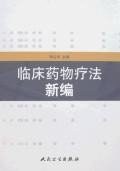临床药物疗法新编 pdf epub mobi 电子书 下载