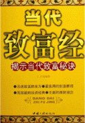 当代致富经-揭示当代致富秘诀 pdf epub mobi 电子书 下载