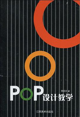 POP设计教学 pdf epub mobi 电子书 下载