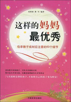 这样的妈妈最优秀 pdf epub mobi 电子书 下载