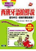 西班牙語搶鮮說（書＋CD）＜EASY外語. pdf epub mobi 电子书 下载