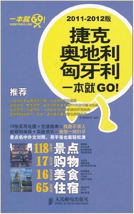 捷克·奥地利·匈牙利一本就GO! pdf epub mobi 电子书 下载