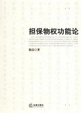 担保物权功能论 pdf epub mobi 电子书 下载
