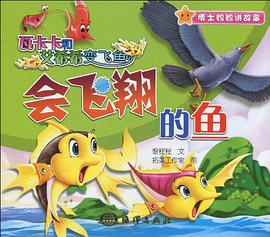 会飞翔的鱼 pdf epub mobi 电子书 下载