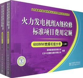 600MW燃煤机组分册-火力发电机组A级检修标准项目费用定额(上.下册) pdf epub mobi 电子书 下载