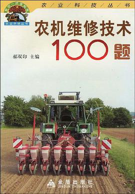 农机维修技术100题 pdf epub mobi 下载