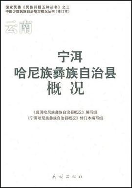 宁洱哈尼族彝族自治县概况 pdf epub mobi 电子书 下载