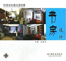 書房設計-時尚傢居設計資料集 pdf epub mobi 電子書 下載