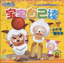 喜羊羊與灰太狼寶寶自己讀·小個子懶羊羊 pdf epub mobi 電子書 下載