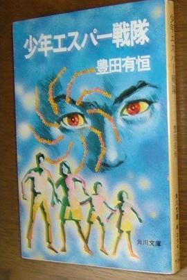 少年エスパー战队 pdf epub mobi 电子书 下载