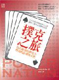 撲克之旅 pdf epub mobi 电子书 下载