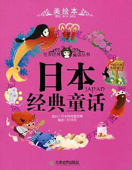 日本经典童话 pdf epub mobi 电子书 下载