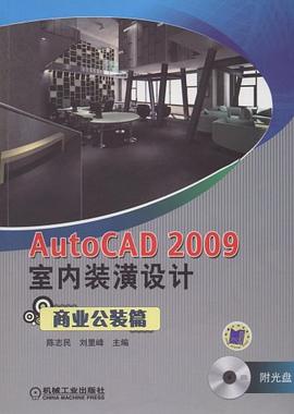 AutoCAD2009室内装潢设计 pdf epub mobi 电子书 下载