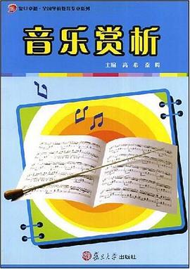 音乐赏析 pdf epub mobi 电子书 下载
