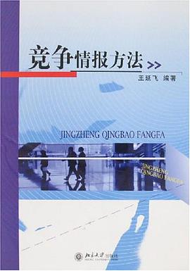 竞争情报方法 pdf epub mobi 电子书 下载