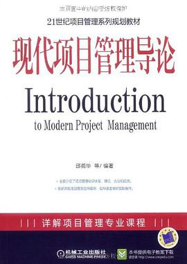 现代项目管理导论 pdf epub mobi 电子书 下载