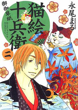 猫絵十兵衛 御伽草紙 2巻 pdf epub mobi 电子书 下载