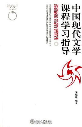中国现代文学课程学习指导 pdf epub mobi 电子书 下载