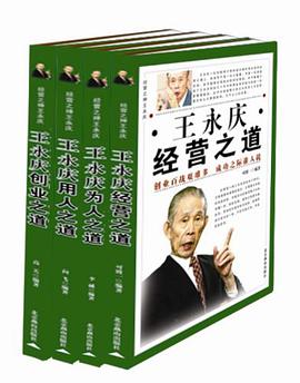 王永庆创业之道 pdf epub mobi 下载