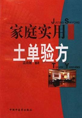 家庭实用土单验方 pdf epub mobi 电子书 下载