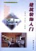建筑装饰入门 pdf epub mobi 电子书 下载