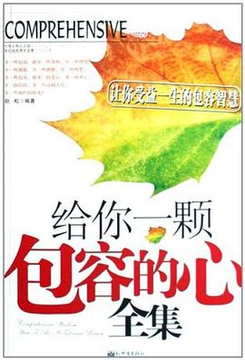 給你一顆包容的心全集 pdf epub mobi 電子書 下載