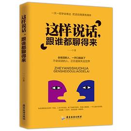 这样说话，跟谁都聊得来 pdf epub mobi 电子书 下载
