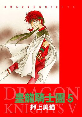 皇龍騎士團(05) pdf epub mobi 電子書 下載