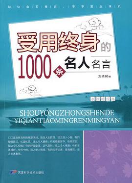 受用终身的1000条名人名言 pdf epub mobi 电子书 下载