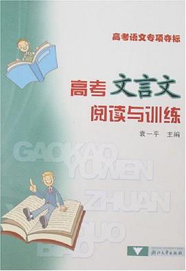 高考文言文阅读与训练 pdf epub mobi 电子书 下载