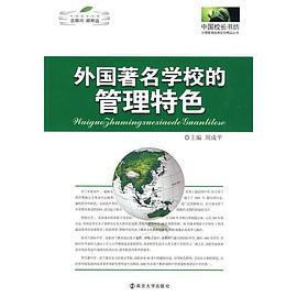 外国著名学校的管理特色 pdf epub mobi 电子书 下载