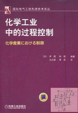 化學工業中的過程控製 pdf epub mobi 電子書 下載