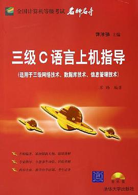 三級C語言上機指導 pdf epub mobi 電子書 下載